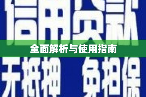 嵊州全面解析与使用指南