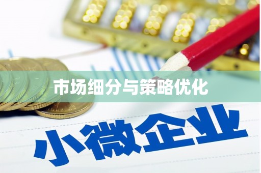 嵊州市场细分与策略优化