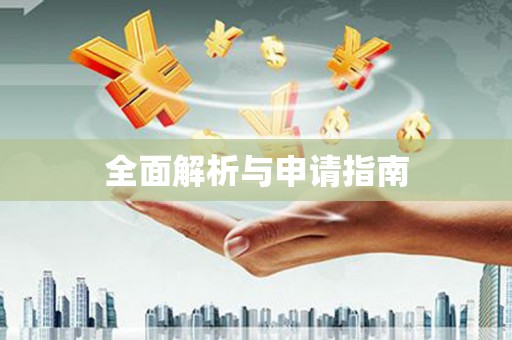嵊州全面解析与申请指南