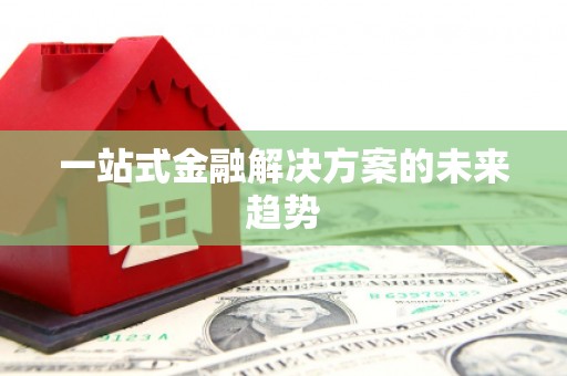 嵊州一站式金融解决方案的未来趋势