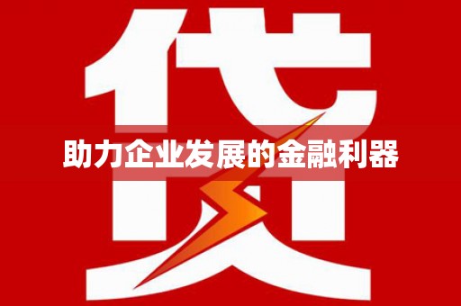 嵊州助力企业发展的金融利器