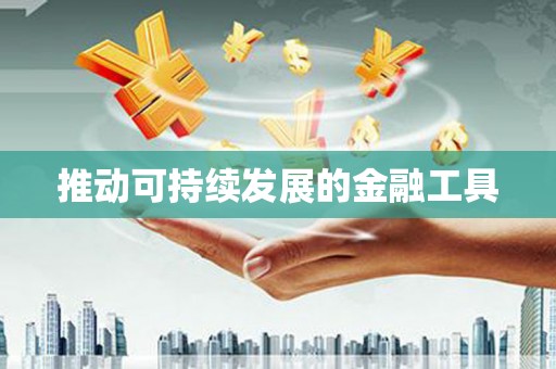 嵊州推动可持续发展的金融工具