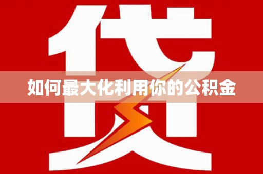嵊州如何最大化利用你的公积金