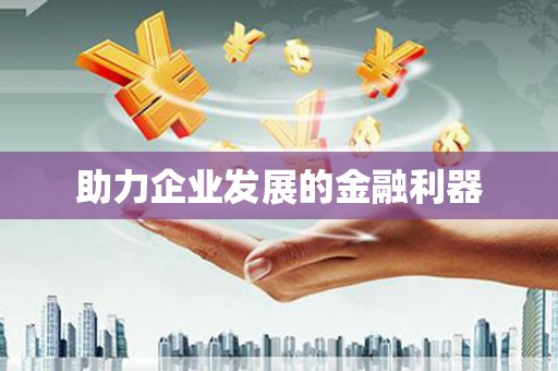 嵊州助力企业发展的金融利器
