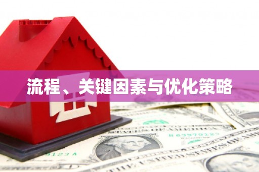 嵊州流程、关键因素与优化策略
