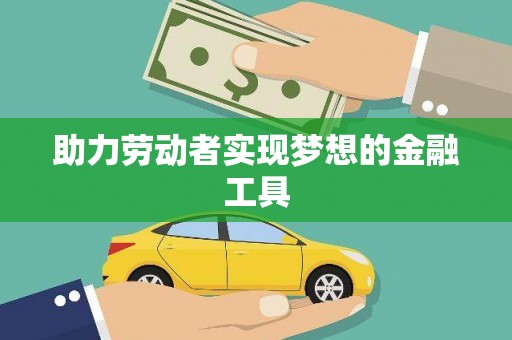 嵊州助力劳动者实现梦想的金融工具