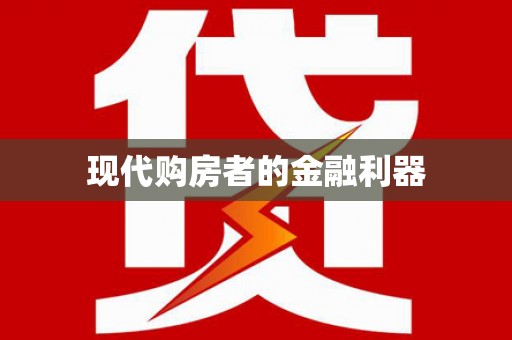 嵊州现代购房者的金融利器