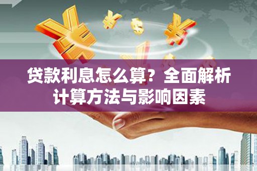 嵊州贷款利息怎么算？全面解析计算方法与影响因素