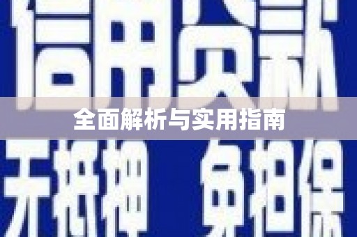 嵊州全面解析与实用指南