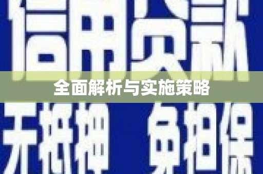 嵊州全面解析与实施策略