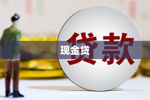 嵊州现金贷