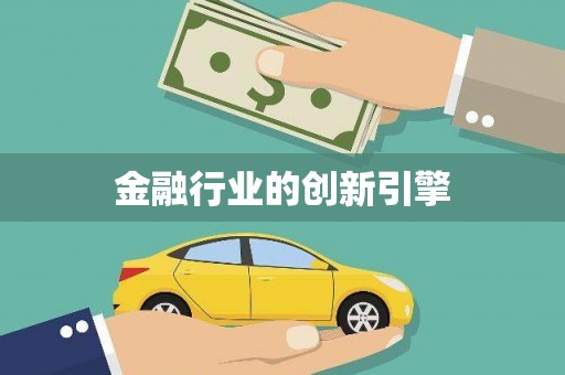 嵊州金融行业的创新引擎