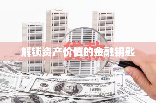 嵊州解锁资产价值的金融钥匙