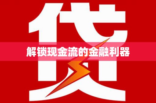 嵊州解锁现金流的金融利器