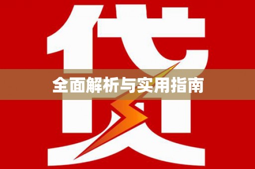 嵊州全面解析与实用指南