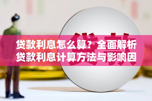 嵊州贷款利息怎么算？全面解析贷款利息计算方法与影响因素