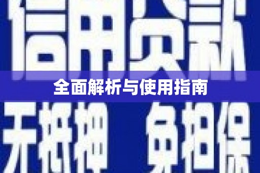 嵊州全面解析与使用指南