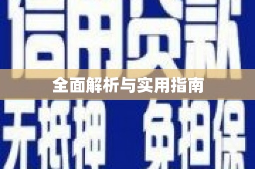 嵊州全面解析与实用指南