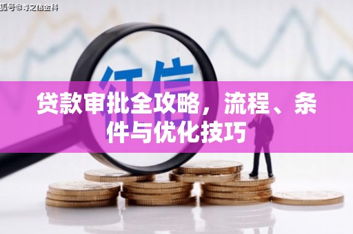 嵊州贷款审批全攻略，流程、条件与优化技巧