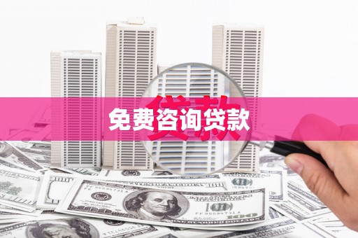 嵊州免费咨询贷款