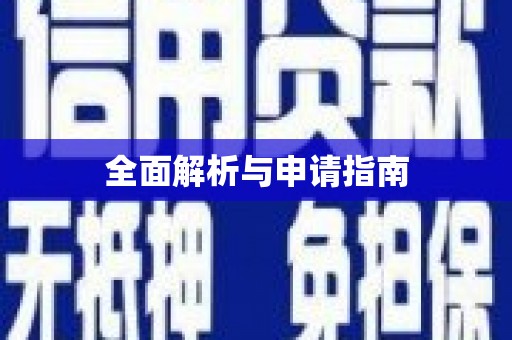 嵊州全面解析与申请指南