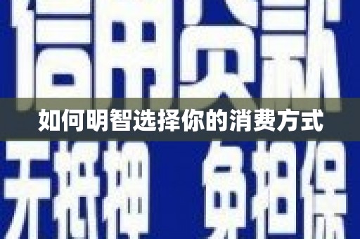 嵊州如何明智选择你的消费方式