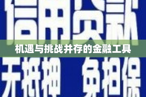 嵊州机遇与挑战并存的金融工具