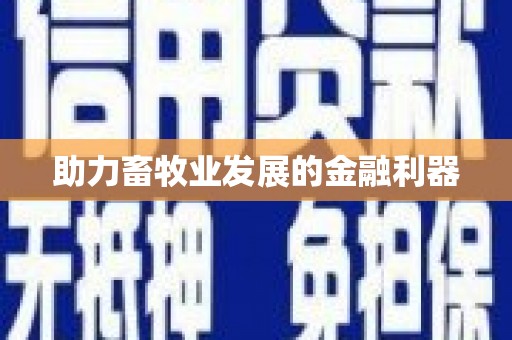 嵊州助力畜牧业发展的金融利器