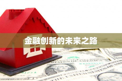 嵊州金融创新的未来之路