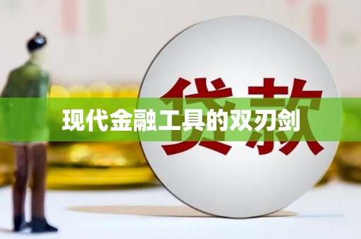嵊州现代金融工具的双刃剑