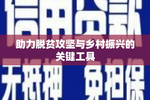 嵊州助力脱贫攻坚与乡村振兴的关键工具