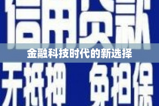 嵊州金融科技时代的新选择
