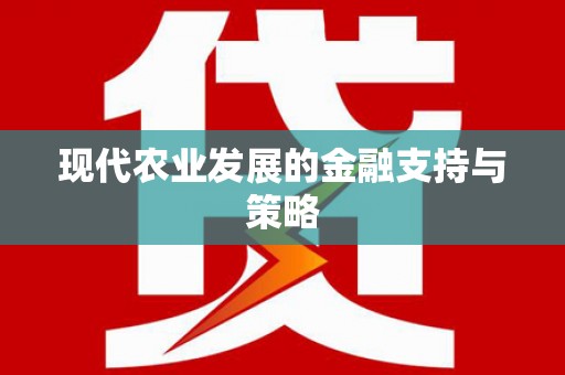 嵊州现代农业发展的金融支持与策略