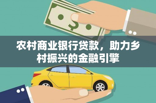 嵊州农村商业银行贷款，助力乡村振兴的金融引擎