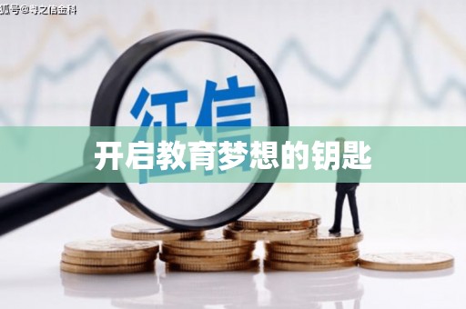 嵊州开启教育梦想的钥匙