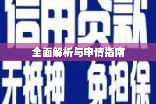 嵊州全面解析与申请指南