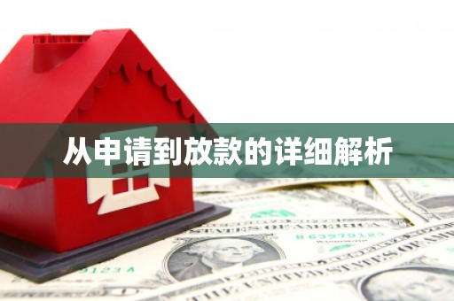 嵊州从申请到放款的详细解析