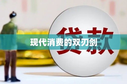 嵊州现代消费的双刃剑