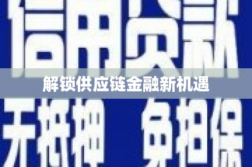 嵊州解锁供应链金融新机遇
