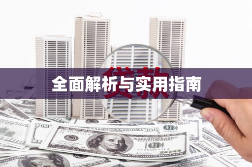 嵊州全面解析与实用指南