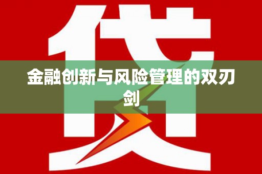 嵊州金融创新与风险管理的双刃剑