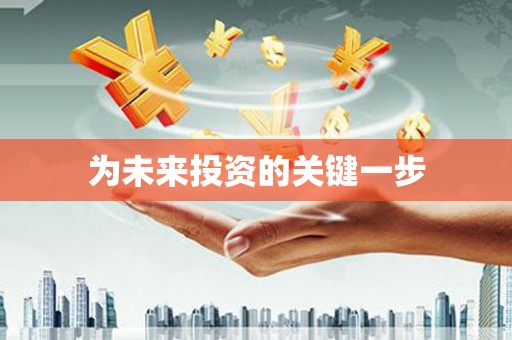 嵊州为未来投资的关键一步