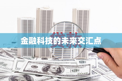 嵊州金融科技的未来交汇点