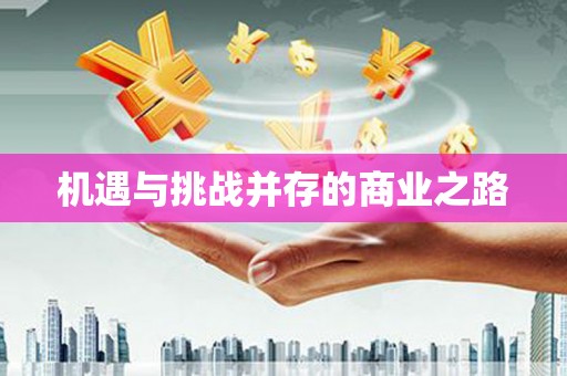 嵊州机遇与挑战并存的商业之路