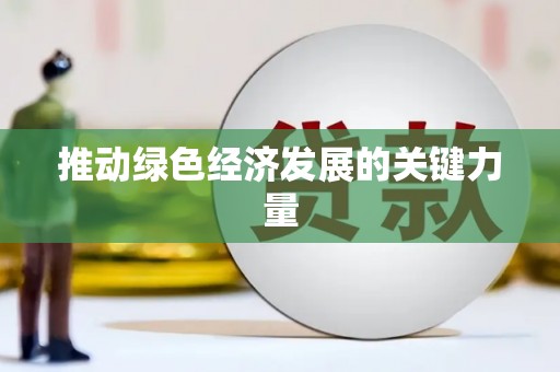 嵊州推动绿色经济发展的关键力量