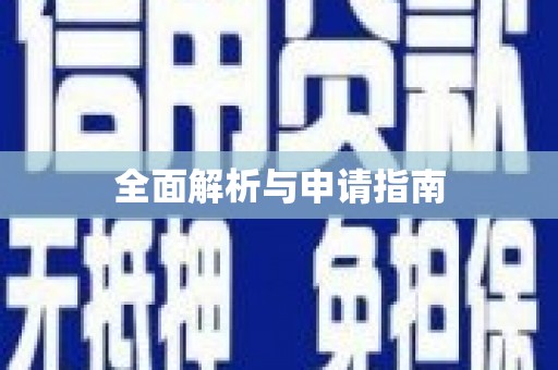 嵊州全面解析与申请指南