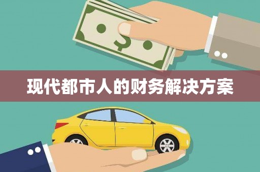 嵊州现代都市人的财务解决方案