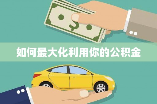 嵊州如何最大化利用你的公积金