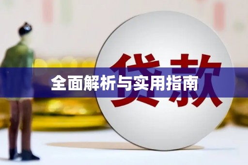 嵊州全面解析与实用指南