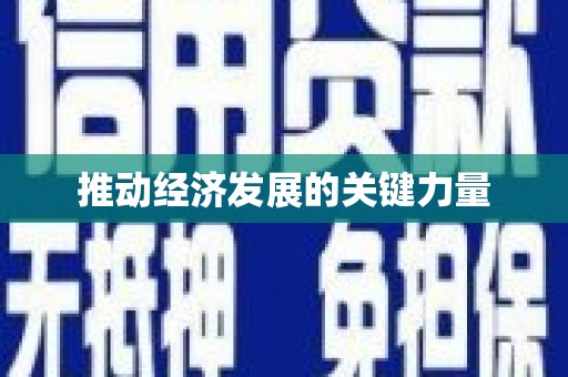 嵊州推动经济发展的关键力量